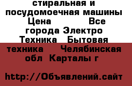 стиральная и посудомоечная машины › Цена ­ 8 000 - Все города Электро-Техника » Бытовая техника   . Челябинская обл.,Карталы г.